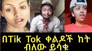 26 June 2020  Tik Tok - Ethiopian Funny Videos part 14 አዝናኝ ቪድዮዎች ስብስብ ።