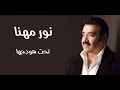 نور مهنا تحت هودجها 