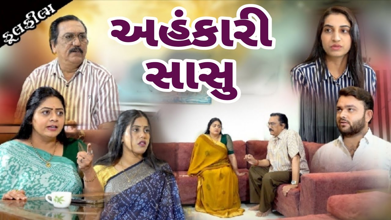 અહંકારી સાસુ માં I Ahankari Sasu Maa . NEW VIDEO 2026 I New Gujarati Short Film @dharafilms7145
