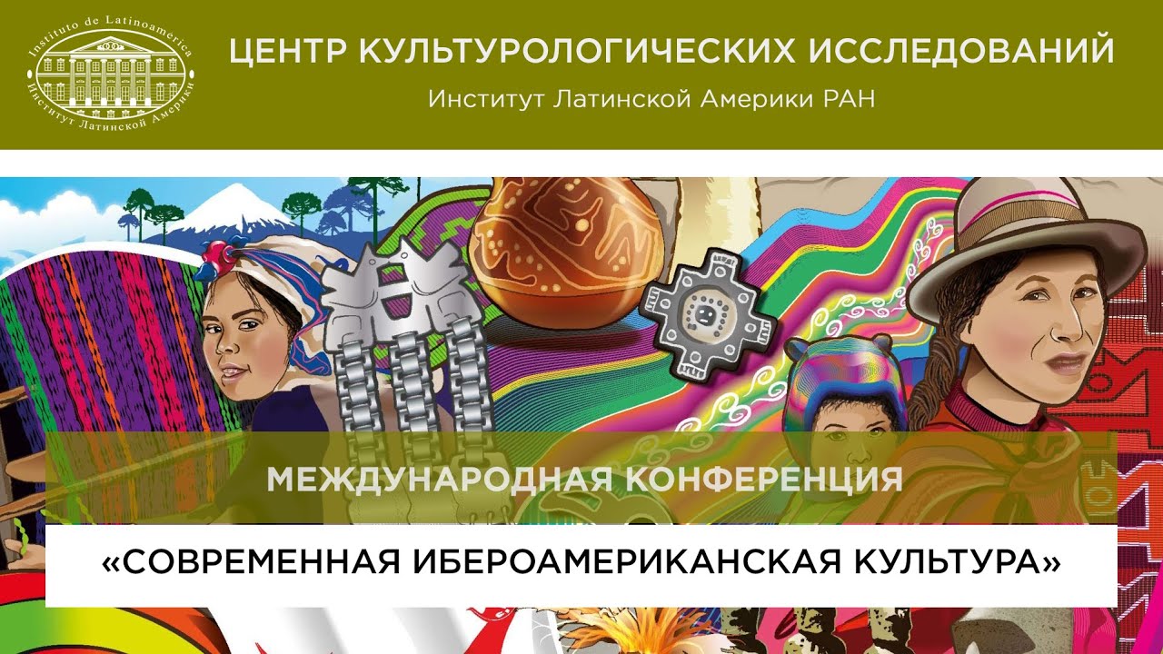 «Современная ибероамериканская культура: региональные аспекты универсального процесса»