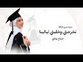 اغنية تخرج 2025 تخرجتي اغاني تخرج 2025 اغنية تخرج 2025 تخرجتي اغاني تخرج 2025