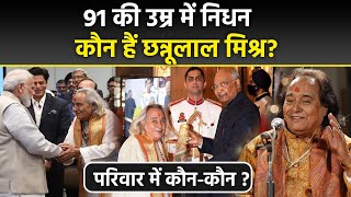 Pandit Chhannulal Mishra Passed Away: छन्नूलाल मिश्र के परिवार में कौन-कौन,Family Details, Kids,Wife