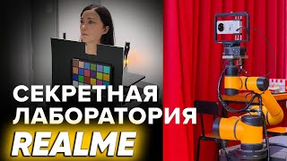 видео: Секретная лаборатория и фабрика REALME обзор: как делают смартфоны и тестируют камеры в Китае в 2024 картинка: Секретная лаборатория и фабрика REALME обзор: как делают смартфоны и тестируют камеры в Китае в 2024