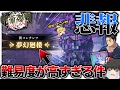 【ファンパレ】悲報!新コンテンツ"夢幻廻楼"の難易度が高すぎて先に進めない。ゆっくり実況!