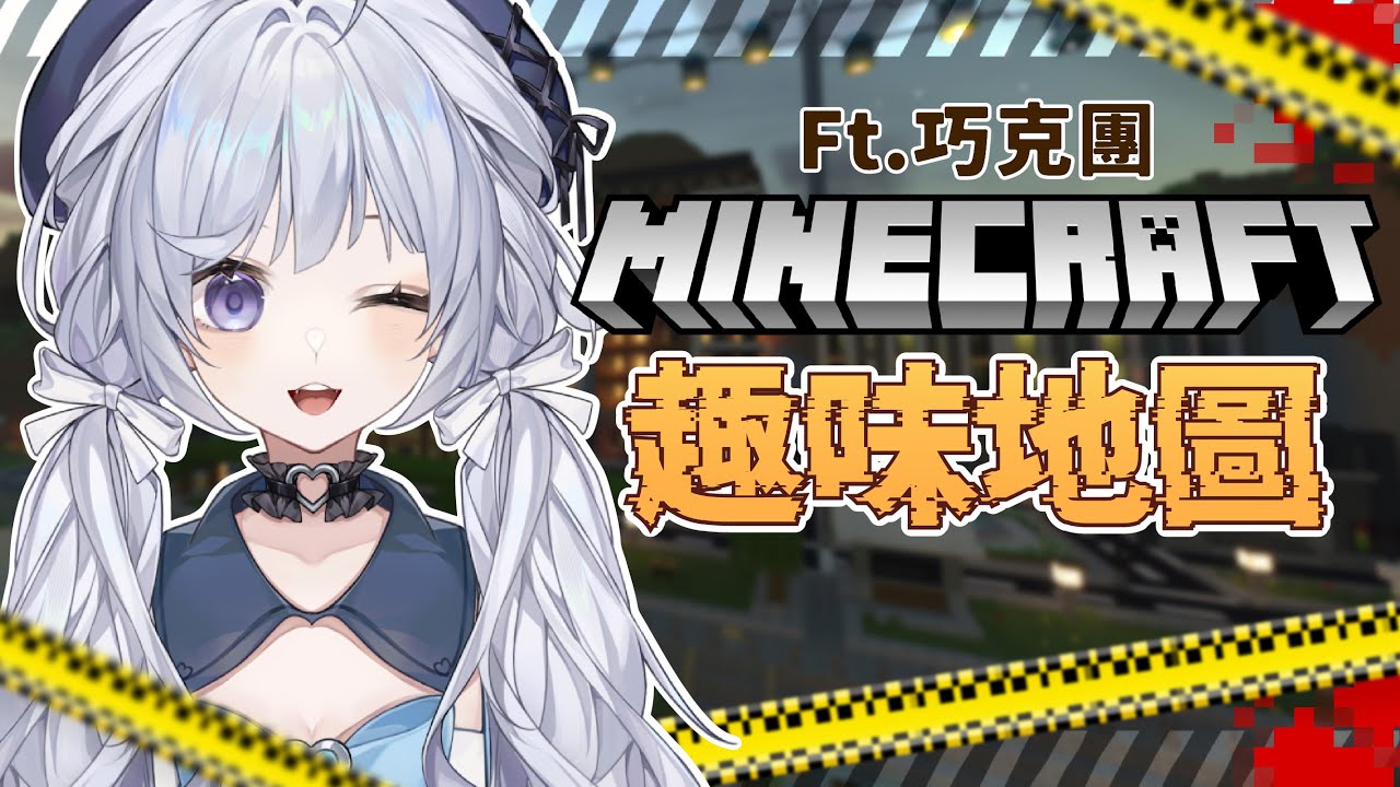 【麥塊趣味地圖 ft.巧克團🔹】來玩~~~ -  悠蜜Yomiii #馬來西亞vtuber #马来西亚vtuber | MYViki