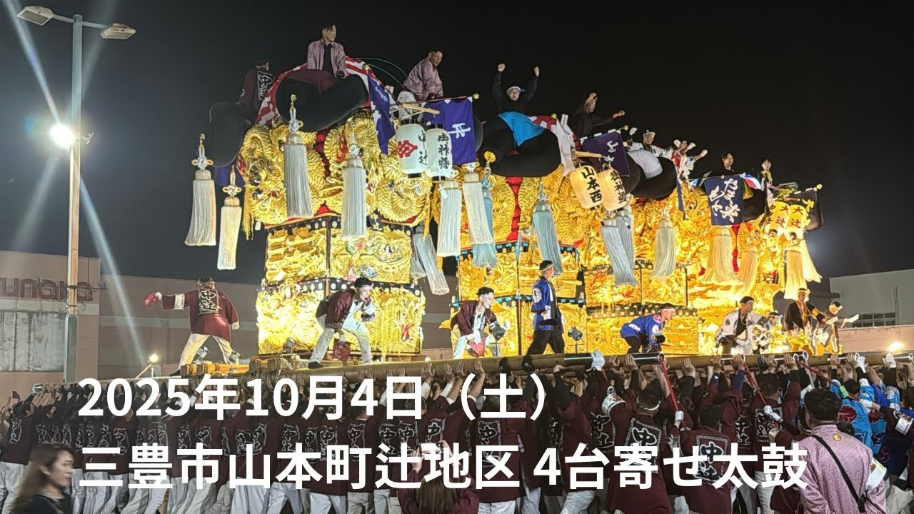山本太鼓祭り】辻地区太鼓台 初の4台での寄せ太鼓 マルナカ山本店夜
