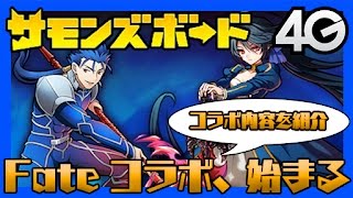 【サモンズ】Fateコラボ、始まる【4GamerSP】