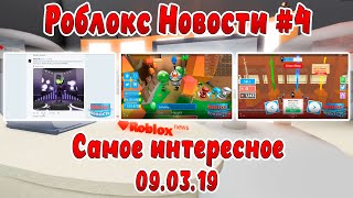 Roblox Новости #4 все самое интересное в одном выпуске | Roblox | Новости