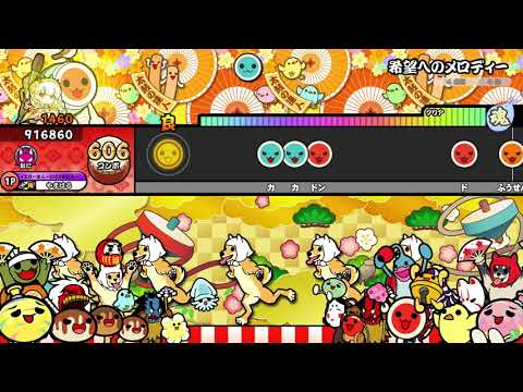 【太鼓の達人 ニジイロver.】希望へのメロディー（キャプチャー）