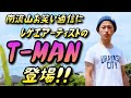 南流山お笑い通信にレゲエアーティストのT-MANさんが登場!!「ゆきおとこのうた」収録のニューアルバム『うん』をアピール!南流山お笑い通信vol.25 ゆきおとこ しんじ(吉本興業)