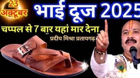 23 अक्टूबर 2025 भैया दूज के दिन चप्पल से 5 बार यहां मार देना 