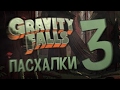 Пасхалки Gravity Falls #3