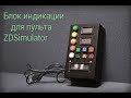 Блок индикации для ZDSimulator