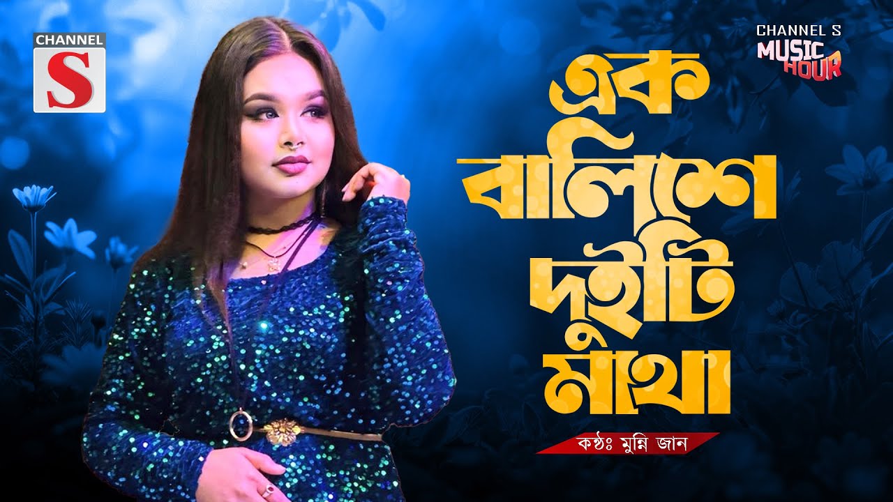 Ek Balishe Duiti Matha | এক বালিশে দুইটি মাথা | Munni Jan | Bangla Song 2025 | Channel S Music Hour