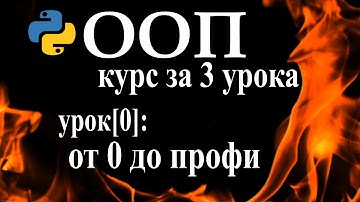 Python ООП уроки для начинающих с нуля, курс python ООП за три урока - python классы РЕАЛЬНЫЙ пример