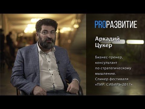 PROРАЗВИТИЕ: Мышление и картина мира. Аркадий Цукер, часть 1.