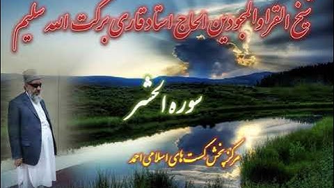 سوره مبارکه الحشر Qari Barakatullah Saleem قاری برکت الله سلیم