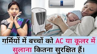 गर्मियों में बच्चों को AC या  कूलर मे सुलाना कितना सुरक्षित है। kya AC or Cooler safe hai baccho ke