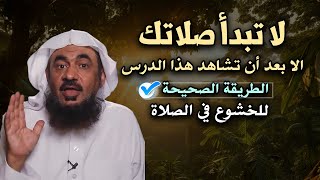 لاتبدأ صلاتك الا بعد أن تشاهد هذا الدرس - الطريقة الصحيحة للخشوع في الصلاة الشيخ:عبد الرحمن الباهلي