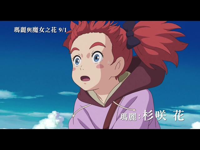 【瑪麗與魔女之花】Mary and the Witch's Flower 首支預告 9/1(五) 感動再臨