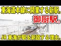 【JR東海が新駅を設置する理由】東海道本線の御厨駅が面白すぎる【鉄道とバイクの意…