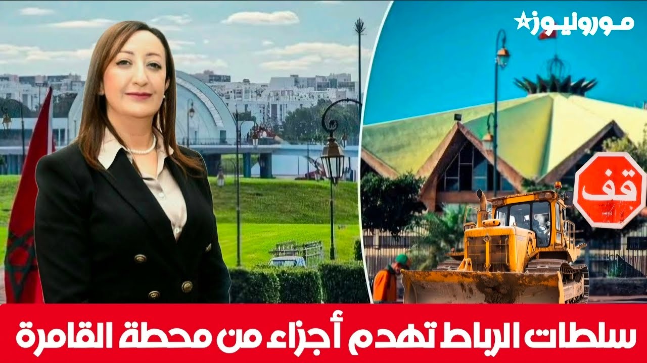 هدم أجزاء من المحطة الطرقية القامرة بالرباط 