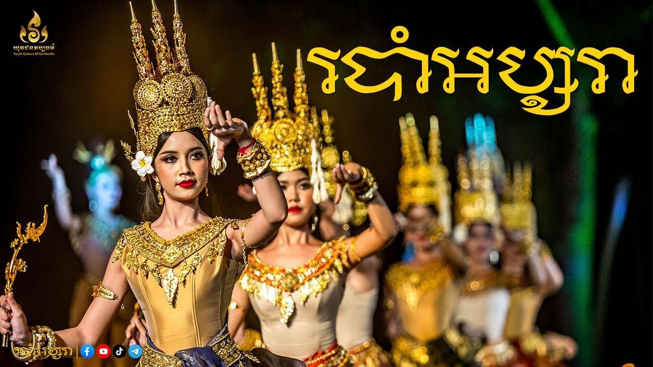 របាំអប្សរា Apsara Dance In Front Of Bayon Temple [Youth Culture Of Cambodia]