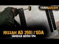 Nissan AD 2001 года  Замена цепи ГРМ