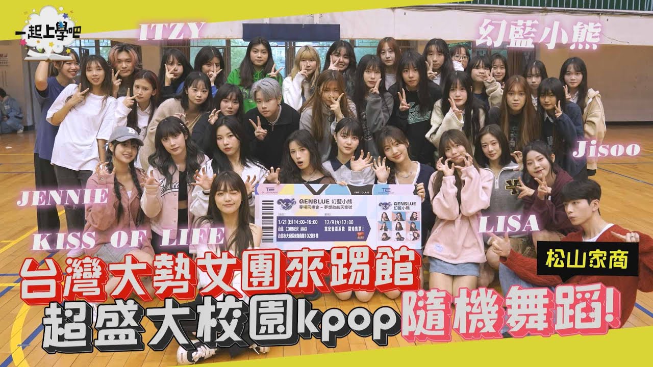 【一起上學吧】台灣大勢女團來踢館 超盛大校園 Kpop 隨機舞蹈 Random Play Dance │校園舞蹈大賽#14 x 松山家商 Feat.@GENBLUE_OFFICIAL