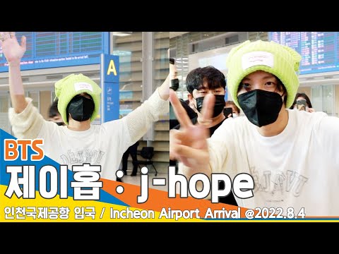 방탄소년단 제이홉, 우리 '호비' 만만세~ (인천공항 입국) ✈ BTS 'j-hope' ICN Airport Arrival 22.08.04 #NewsenTV