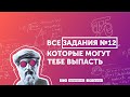 Разбор ВСЕХ прототипов задания 12 ЕГЭ по профильной математике