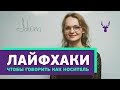 5 лайфхаков чтобы говорить как носитель | Почему нужно не бояться делать ошибки