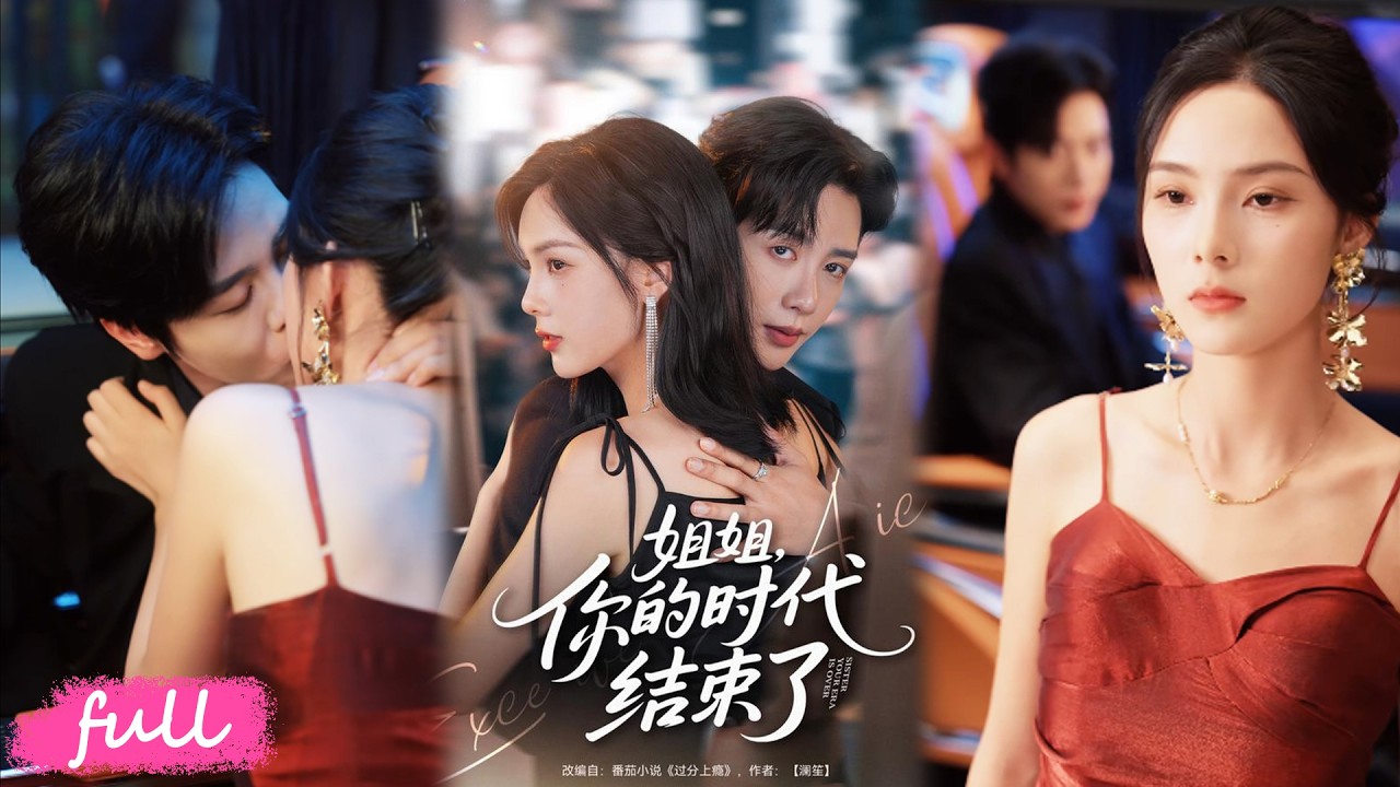 💕Multi Sub【姐姐，你的時代結束了】薄靳冷眼警告入獄歸來的裴驚婳，看似無情，實則默默為她掃清復仇路上的障礙！#短劇完整版#短劇推薦#短劇全集#drama#小言推文#戀愛#甜寵#周嘉怡#馬爍棋