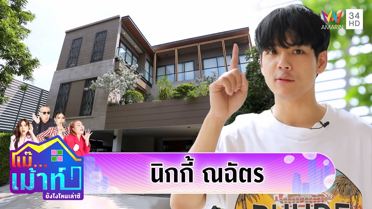 เปิดบ้านหรู 