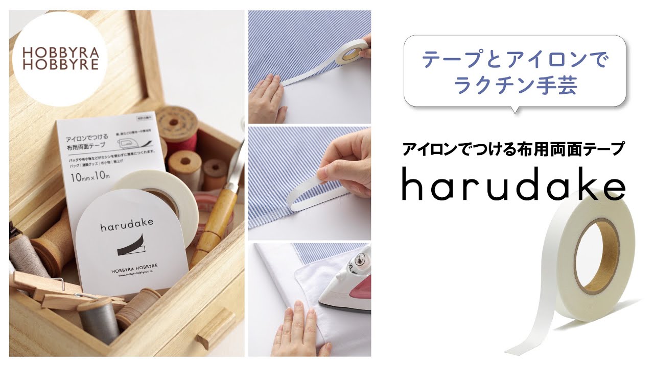布用両面テープ＜harudake＞