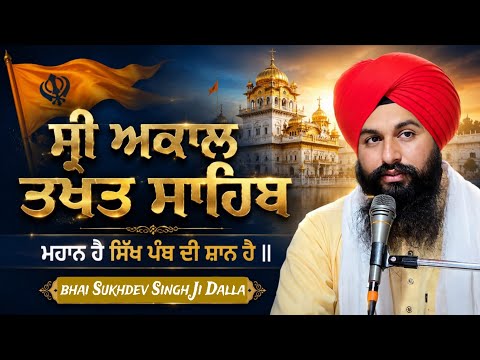 ਸ੍ਰੀ ਅਕਾਲ ਤਖਤ ਸਾਹਿਬ ਮਹਾਨ ਹੈ ਸਿੱਖ ਪੰਥ ਦੀ ਸ਼ਾਨ ਹੈ || bhai sukhdev singh ji dalla sahib