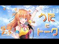 【#じかんだよ】うた&トーク枠♪【明るいじゅうだいはっぴょう あり!】
