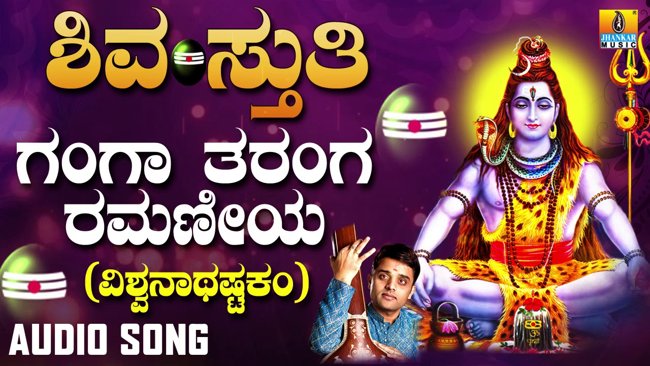 Lord Shiva Song | Ganggaa Tarangga Ramanniiya Vishwanathashtakam | Devotional Song