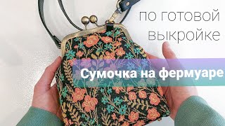 Сумочка на фермуаре. Как приклеить фермуар.