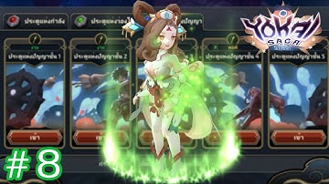 Yokai Saga #8 ถ้ำอันโศกเศร้า 7D + แนะนำตัวละครน่าปั้น