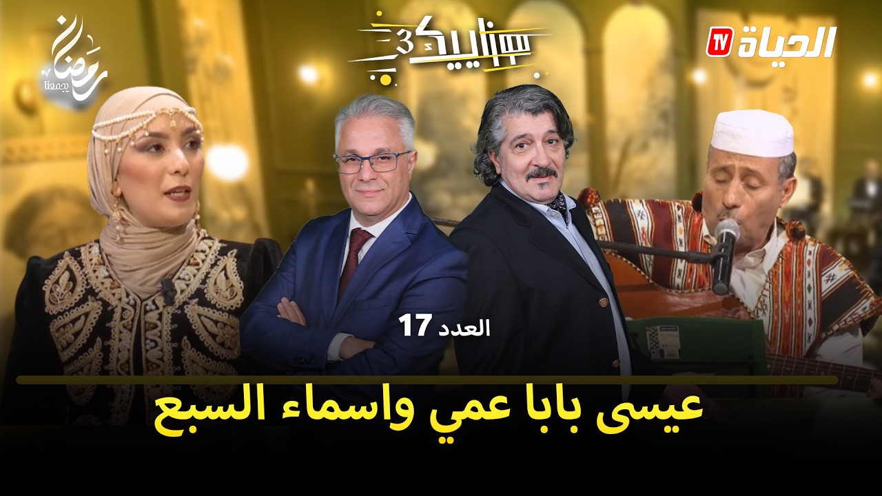 موزاييك 3 l العدد 17 : عيسى بابا عمي و اسماء السبع  l mosaique 3 l