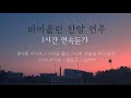 [찬양연속듣기] 🎻 바이올린찬양연주 1시간 연속재생 ccm violin (1hour)