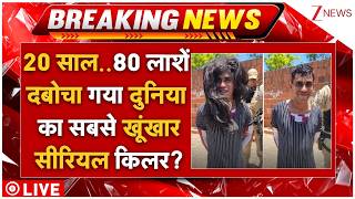 Most Dangerous Serial Killer Arrested LIVE: 20 साल में 80 लाशें..दबोचा गया सबसे खूंखार सीरियल किलर? screenshot 3
