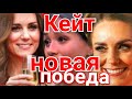 НОВАЯ ПОБЕДА КЕЙТ МИДДЛТОН! МЕГАН МАРКЛ В ОТЧАЯНИИ) NEWS