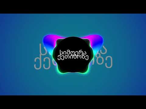 სიმღერა ქეთიზე Queen Ketri Best Music Song