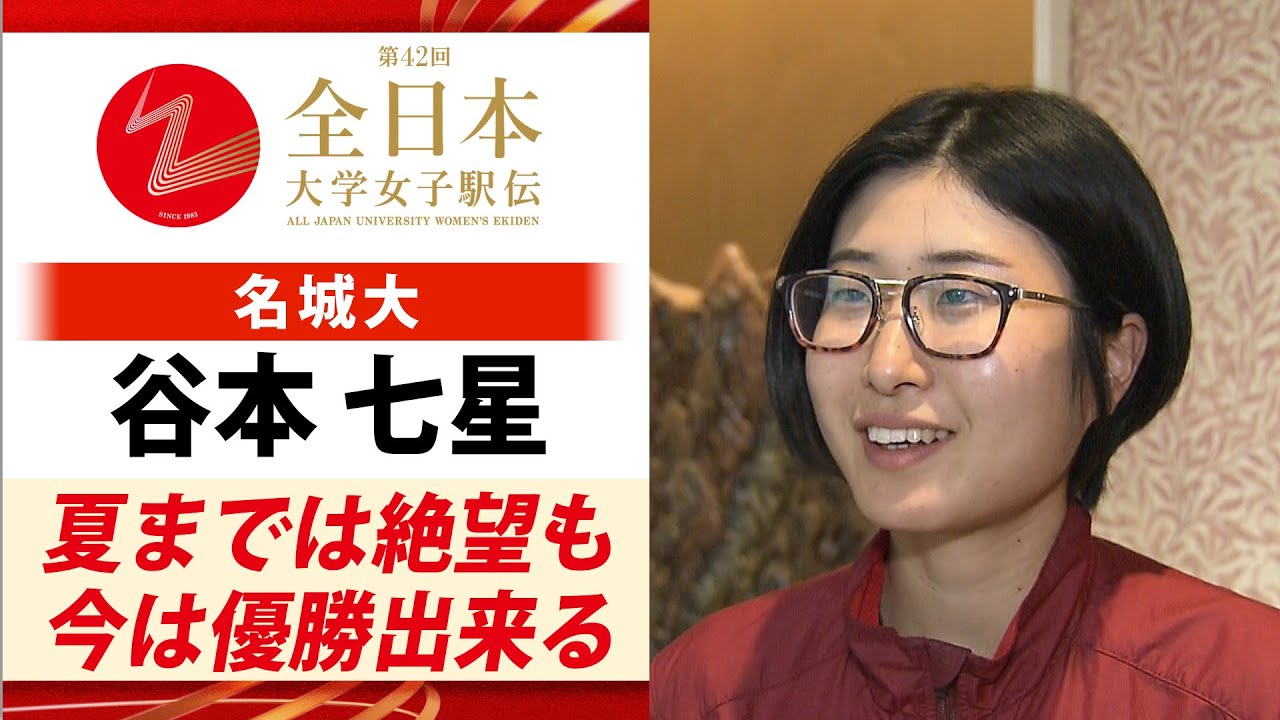絶対に負けない】8連覇の偉業へ！女王・名城大学の主将 谷本七星「夏