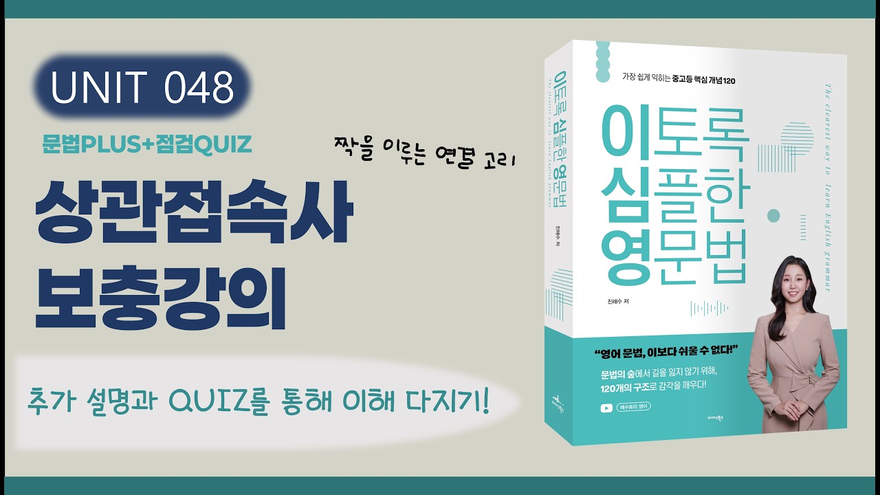 상관접속사 보충 강의 | 개념 확인 + 종류·의미 다시 점검 (이토록 심플한 영문법 교재 UNIT 48 확장편)