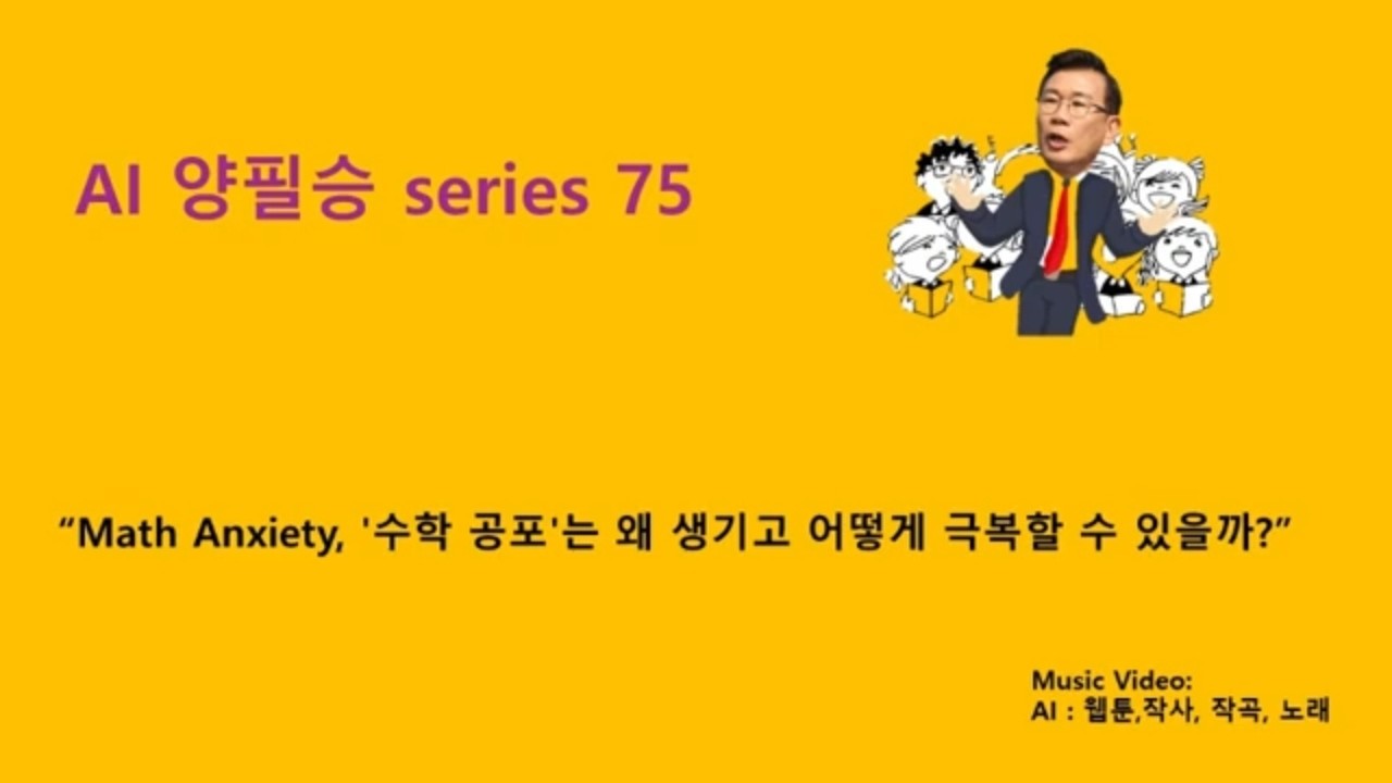 양필승 AI 시리즈 75 — “Math Anxiety, ‘수학 공포’는 왜 생기고 어떻게 극복할 수 있을까?”