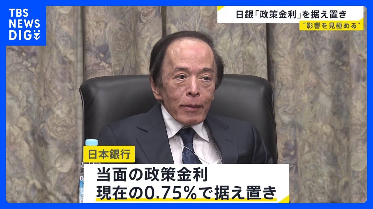 ★ 銀次【土日祝受領不可】 日銀 政策金利0.75％で据え置き決定｜TBS NEWS DIG - YouTube