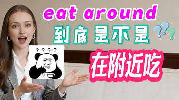 eat around并非附近吃的意思;最难懂的一句话here